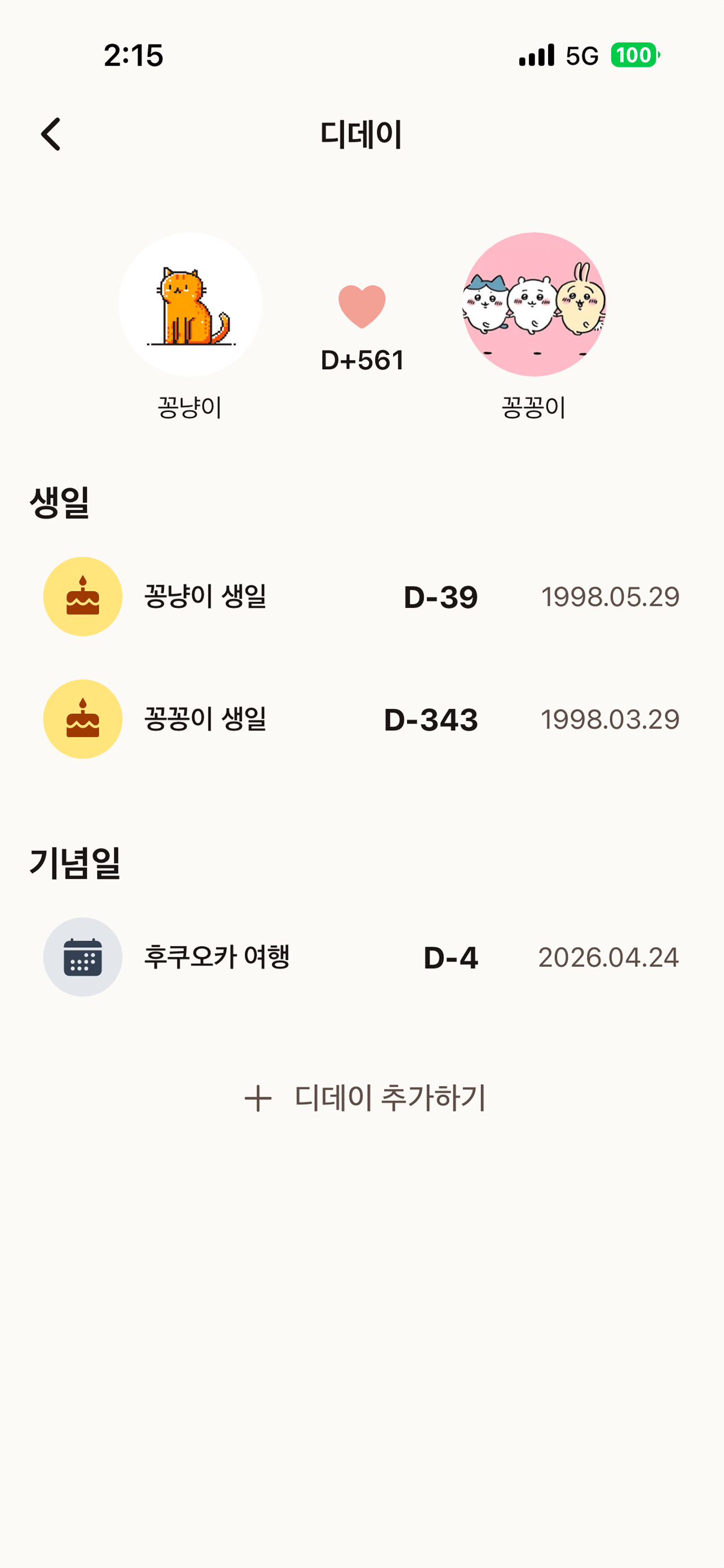 디데이 화면